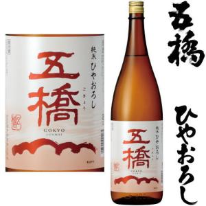 五橋 純米 ひやおろし 1800ml 2026年 ひやおろし 日本酒 ごきょう 酒井酒造 山口県 地酒