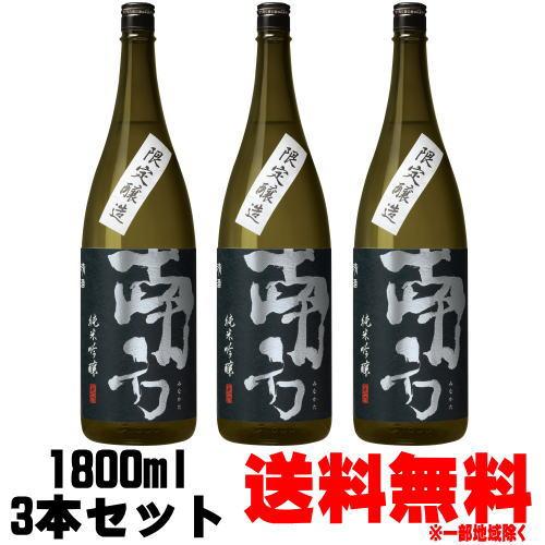 南方 純米吟醸 1800ml 3本 送料無料 送料込み 紀州 地酒 日本酒 和歌山県 世界一統 みな...