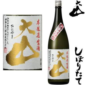大山 しぼりたて 本醸造 1800ml 2025年 令和七年 新酒 日本酒 初搾り 初しぼり おおやま 山形県 加藤嘉八郎酒造