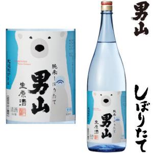 男山 純米 しぼりたて 1800ml 令和四年 2022年 新酒 日本酒 初搾り 初しぼり しぼりたて おとこやま 北海道 男山酒造