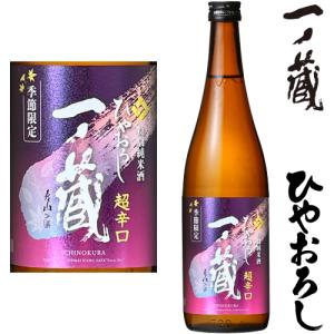 一ノ蔵 ひやおろし 特別純米酒 超辛口 720ml 2026年 ひやおろし 日本酒 いちのくら 宮城県 地酒
