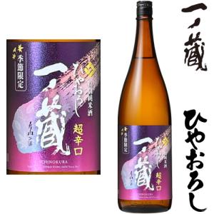 一ノ蔵 ひやおろし 特別純米酒 超辛口 1800ml 2026年 ひやおろし 日本酒 いちのくら 宮城県 地酒