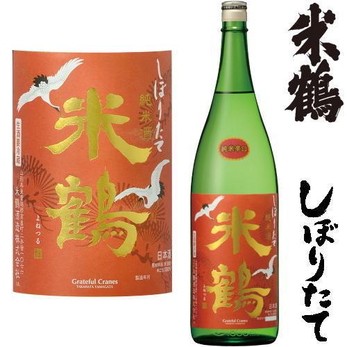 米鶴 しぼりたて 純米辛口 1800ml 2025年 令和七年 新酒 日本酒 初搾り 初しぼり よね...
