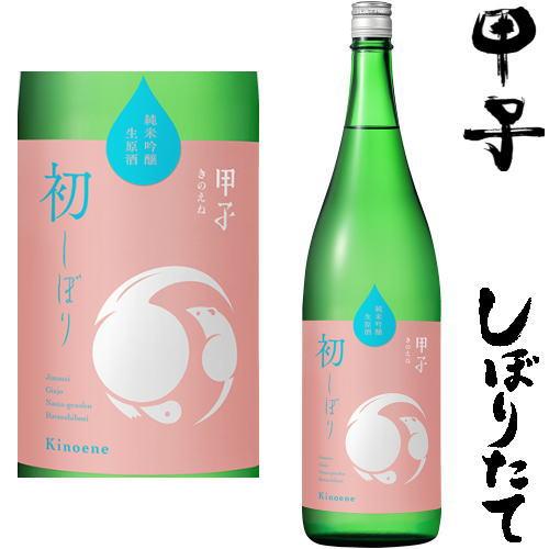 甲子 初しぼり 純米吟醸 生原酒 1800ml 2025年 令和七年 新酒 日本酒 初搾り しぼりた...