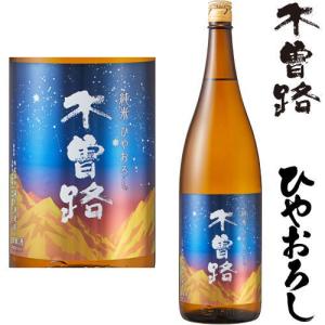 木曽路 純米 ひやおろし 1800ml 2026年 ひやおろし 日本酒 きそじ 純米酒 長野県 地酒 湯川酒造店