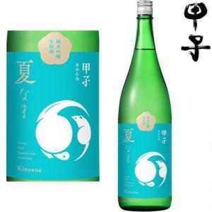 甲子 純米吟醸 生原酒 夏なま1800ml 2026年 日本酒 飯沼本家 きのえねまさむね 純米吟醸酒 夏 生酒 千葉県 季節限定 きのえね ギフト プレゼント