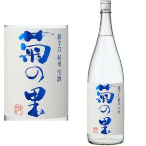 菊の里 超辛口 純米生酒 1800ml 2026年 日本酒 栃木県 菊の里酒造 純米酒 2026年 夏 生酒 きくのさと ギフト プレゼント