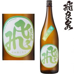 飛良泉 山廃純米 マル飛 限定生酒 1800ml 2026年 日本酒 飛良泉本舗 純米酒 夏 生酒 秋田県 季節限定 ひらいずみ ギフト プレゼント