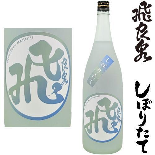 飛良泉 しぼりたて 山廃純米 マル飛 1800ml 令和七年 2025年 新酒 日本酒 初搾り 初し...
