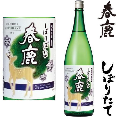 春鹿 しぼりたて 純米吟醸生酒 しぼりばな 1800ml 2025年 令和七年 新酒 日本酒 初搾り...
