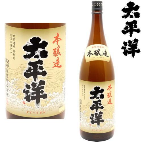 太平洋 本醸造 1800ml 和歌山県 尾崎酒造 たいへいよう 紀州 地酒 日本酒 和歌山県 尾崎酒...