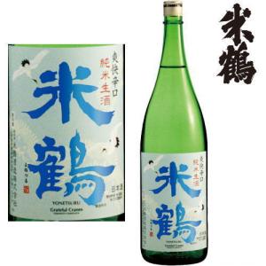 米鶴 爽快辛口 純米生酒 1800ml 2026年 日本酒 米鶴酒造 純米酒 夏 生酒 山形県 季節限定 よねつる ギフト プレゼント