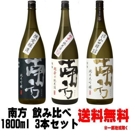 南方 純米吟醸 純米酒 超辛口 純米大吟醸 山田錦 1800ml 3本 飲み比べセット 日本酒 みな...