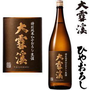 大雪渓 ひやおろし 特別純米 1800ml 2026年 ひやおろし 日本酒 純米酒 だいせっけい 大雪渓酒造 長野県 地酒 秋酒
