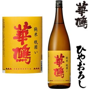 華鳩 純米 瓶囲い 1800ml 2026年 ひやおろし 日本酒 はなはと 広島県 榎酒造