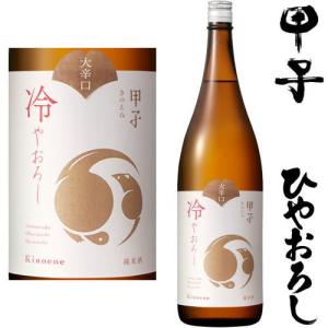 甲子 ひやおろし 純米 大辛口 1800ml 2026年 日本酒 ひやおろし きのえね 飯沼本家 千葉県 地酒 秋酒