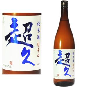 超久 超辛口 純米酒 火入れ 1800ml 日本酒 地酒 からくち 和歌山県 中野BC ちょうきゅう ギフト プレゼント