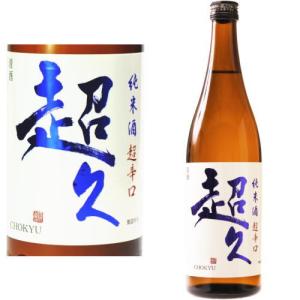超久 超辛口 純米酒 火入れ 720ml 日本酒 地酒 からくち 和歌山県 中野BC ちょうきゅう ギフト プレゼント