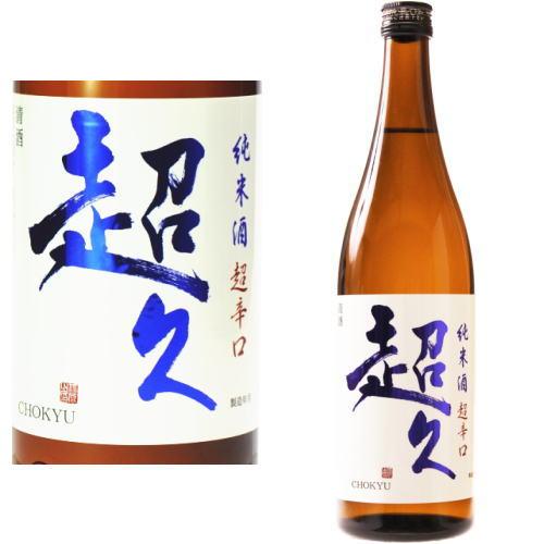 超久 超辛口 純米酒 火入れ 720ml 日本酒 地酒 からくち 和歌山県 中野BC ちょうきゅう ...