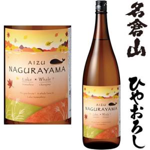 名倉山 ひやおろし LAKE×WHALE? レイク アンド ホエール 1800ml 2026年 日本酒 地酒 ひやおろし 福島県 名倉山酒造 なぐらやま