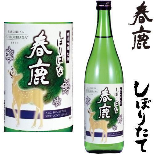 春鹿 しぼりたて 純米吟醸生酒 しぼりばな 720ml 2025年 令和七年 新酒 日本酒 初搾り ...