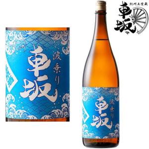 波乗り 車坂 山廃生原酒 1800ml 2025BY 2026年発売分 季節限定 数量限定 日本酒 くるまざか 山廃仕込み 山廃本醸造 生酒 原酒 吉村秀雄商店 和歌山県