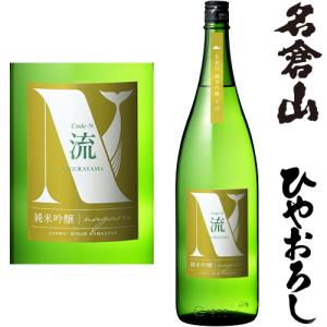 名倉山 ひやおろし 純米吟醸 Code-N 生詰 流 ながる 1800ml 2026年 日本酒 地酒 ひやおろし 福島県 名倉山酒造 なぐらやま