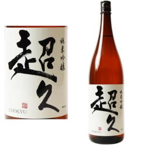超久 純米吟醸 1800ml 火入れ 日本酒 ちょうきゅう 紀州 地酒 和歌山県 中野BC ギフト プレゼント