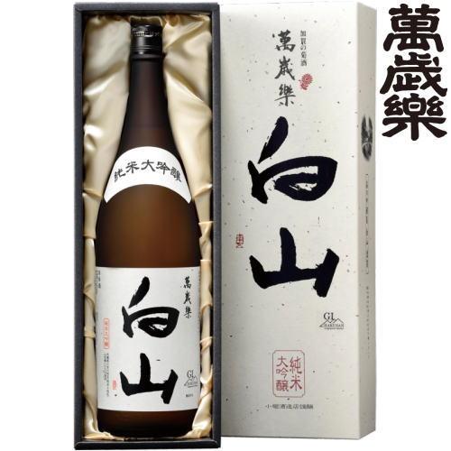 日本酒 ギフト 萬歳楽 純米大吟醸 白山 1800ml 化粧箱入り 日本酒 石川県 地酒 小堀酒造店