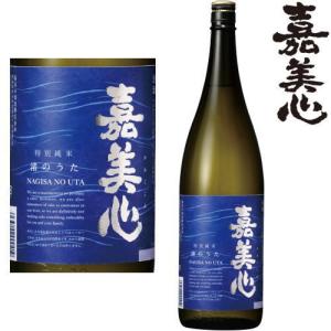 嘉美心 特別純米酒 渚のうた 1800ml 日本酒 地酒 岡山県 嘉美心酒造 かみこころ ギフト プレゼント
