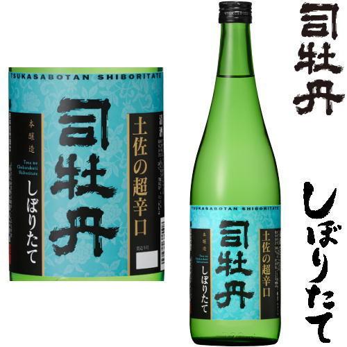 司牡丹 土佐の超辛口 しぼりたて 720ml 令和五年 2023年 新酒 日本酒 初搾り 初しぼり ...