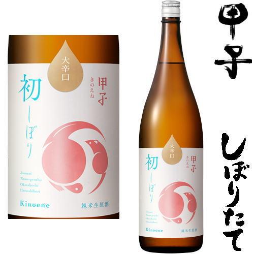 甲子 しぼりたて 純米生原酒 大辛口 1800ml 2025年 令和七年 新酒 日本酒 初搾り 初し...