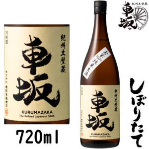 車坂 しぼりたて 純米 玉栄 生酒 720ml 2025年 しぼりたて 新酒 季節限定 数量限定 日本酒 くるまざか 吉村秀雄商店 和歌山県