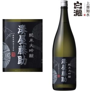 湊屋藤助 純米大吟醸 1800ml 新潟県 地酒 白瀧酒造 みなとやとうすけ 日本酒 ギフト プレゼント