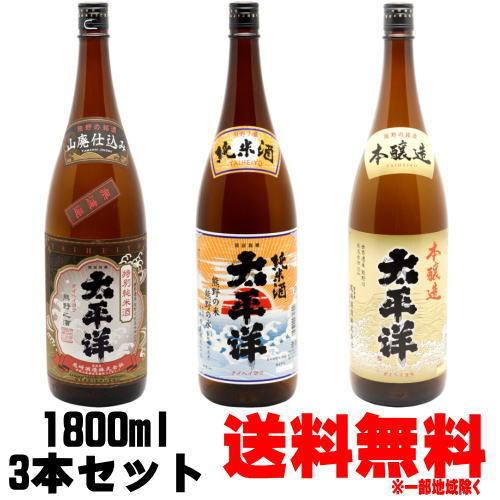 太平洋  純米酒 本醸造 山廃特別純米 1800ml 3本 尾崎酒造 飲み比べセット 日本酒 たいへ...