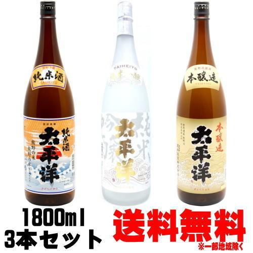 太平洋 純米吟醸 純米酒 本醸造 1800ml 3本 尾崎酒造 飲み比べセット 日本酒 たいへいよう...