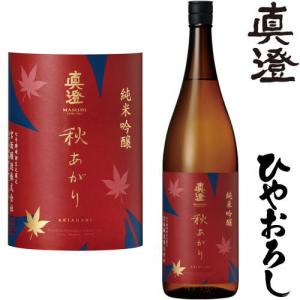 真澄 純米吟醸 秋あがり 1800ml 2026年 ひやおろし 日本酒 ますみ 宮坂醸造 長野県 地酒 秋酒 冷おろし 冷卸