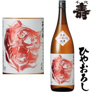 千代寿 大辛口 大虎 ひやおろし 1800ml 2026年 ひやおろし 日本酒 ちよことぶき 千代寿虎屋 山形県 地酒 秋酒