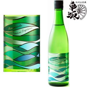 車坂 特別純米酒 生酒 720ml 2026年発売分 季節限定 数量限定 日本酒 くるまざか 吉村秀雄商店 和歌山県