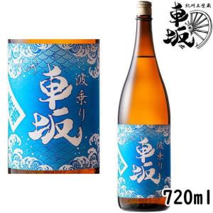 波乗り 車坂 山廃生原酒 720ml 2025BY 2026年発売分 季節限定 数量限定 日本酒 くるまざか 山廃仕込み 山廃本醸造 生酒 原酒 吉村秀雄商店 和歌山県