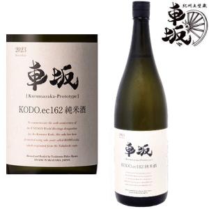 車坂 KODO.ec162 純米酒 1800ml 2026年発売分 季節限定 数量限定 日本酒 くるまざか 熊野古道酵母 吉村秀雄商店 和歌山県