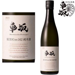 車坂 KODO.ec162 純米酒 720ml 2025年発売分 季節限定 数量限定 日本酒 くるまざか 熊野古道酵母 吉村秀雄商店 和歌山県