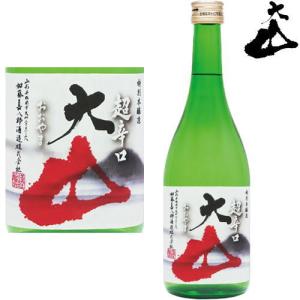 大山 特別本醸造 超辛口 720ml 日本酒 純米酒 加藤喜八郎 山形県 おおやま ギフト プレゼント