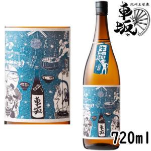 車坂 生もと純米酒 720ml 火入れ 2021BY 2025年12月入荷分 日本酒 くるまざか きもと純米酒 吉村秀雄商店 和歌山県