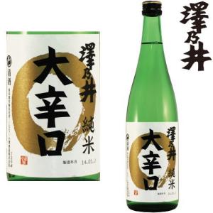 澤乃井 純米 大辛口 720ml 地酒 日本酒 純米 さわのい 小澤酒造 東京都 ギフト プレゼント