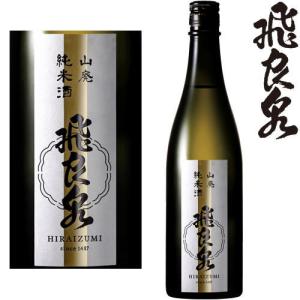 飛良泉 山廃純米酒 720ml 地酒 日本酒 ひらいずみ やまはい 秋田県 飛良泉本舗 ギフト プレゼント