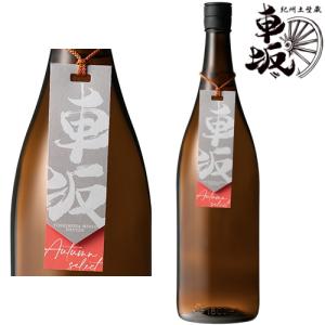 車坂 オータムセレクト 鉄砲隊 純米吟醸 2024BY 1800ml 2026年 8月入荷分 季節限定 日本酒 くるまざか 吉村秀雄商店 和歌山県