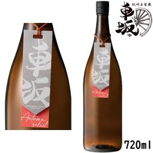 車坂 オータムセレクト 鉄砲隊 純米吟醸 2024BY 720ml 2026年 8月入荷分 季節限定 日本酒 くるまざか 吉村秀雄商店 和歌山県