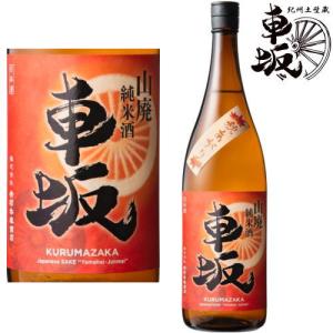 車坂 山廃純米酒 秋あがり 1800ml 2026年 8月入荷分 季節限定 日本酒 くるまざか 吉村秀雄商店 和歌山県