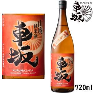 車坂 山廃純米酒 秋あがり 720ml 2026年 8月入荷分 季節限定 日本酒 くるまざか 吉村秀雄商店 和歌山県